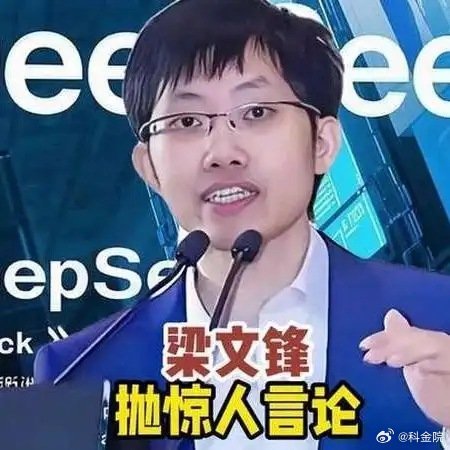 《DeepSeek创始人梁文锋再次抛出惊人言论！他曾说：中国和美国有一两年差距，