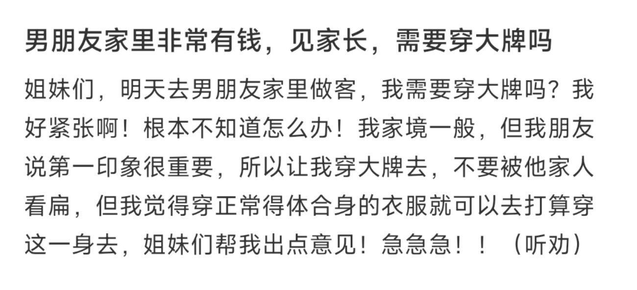 男朋友家里非常有钱，见家长，需要穿大牌吗 ​​​