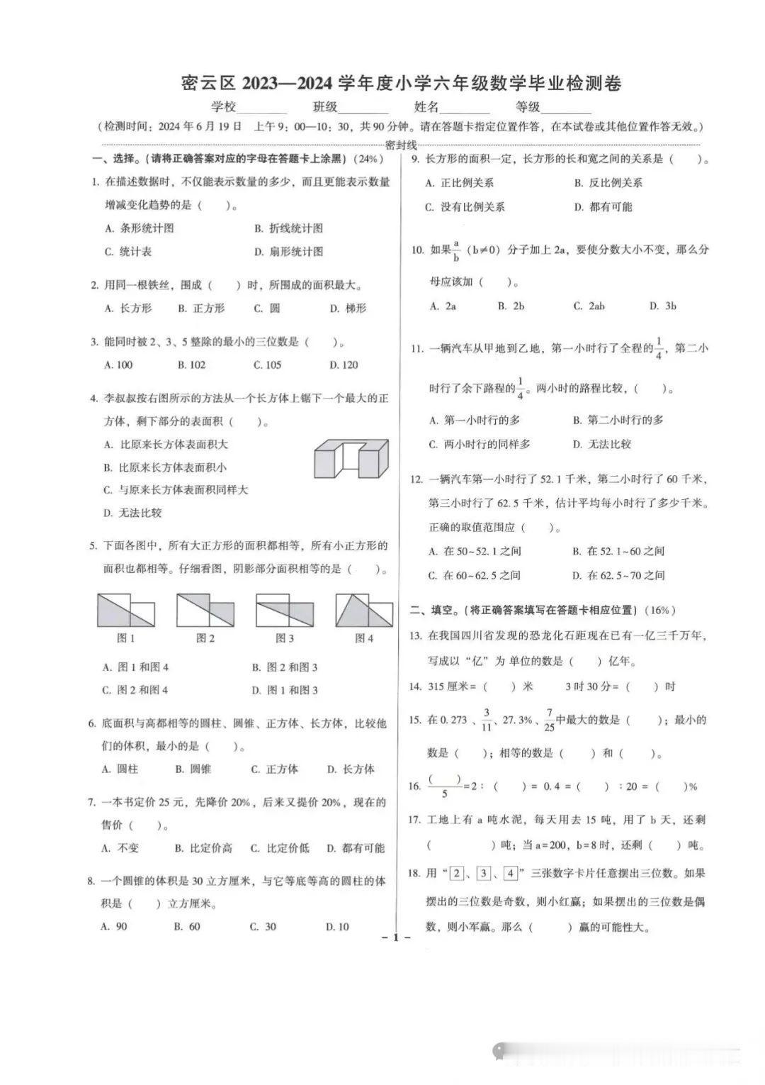 #小升初#
#六年级数学#
密云区2023-2024学年度小学六年级数学毕业检测