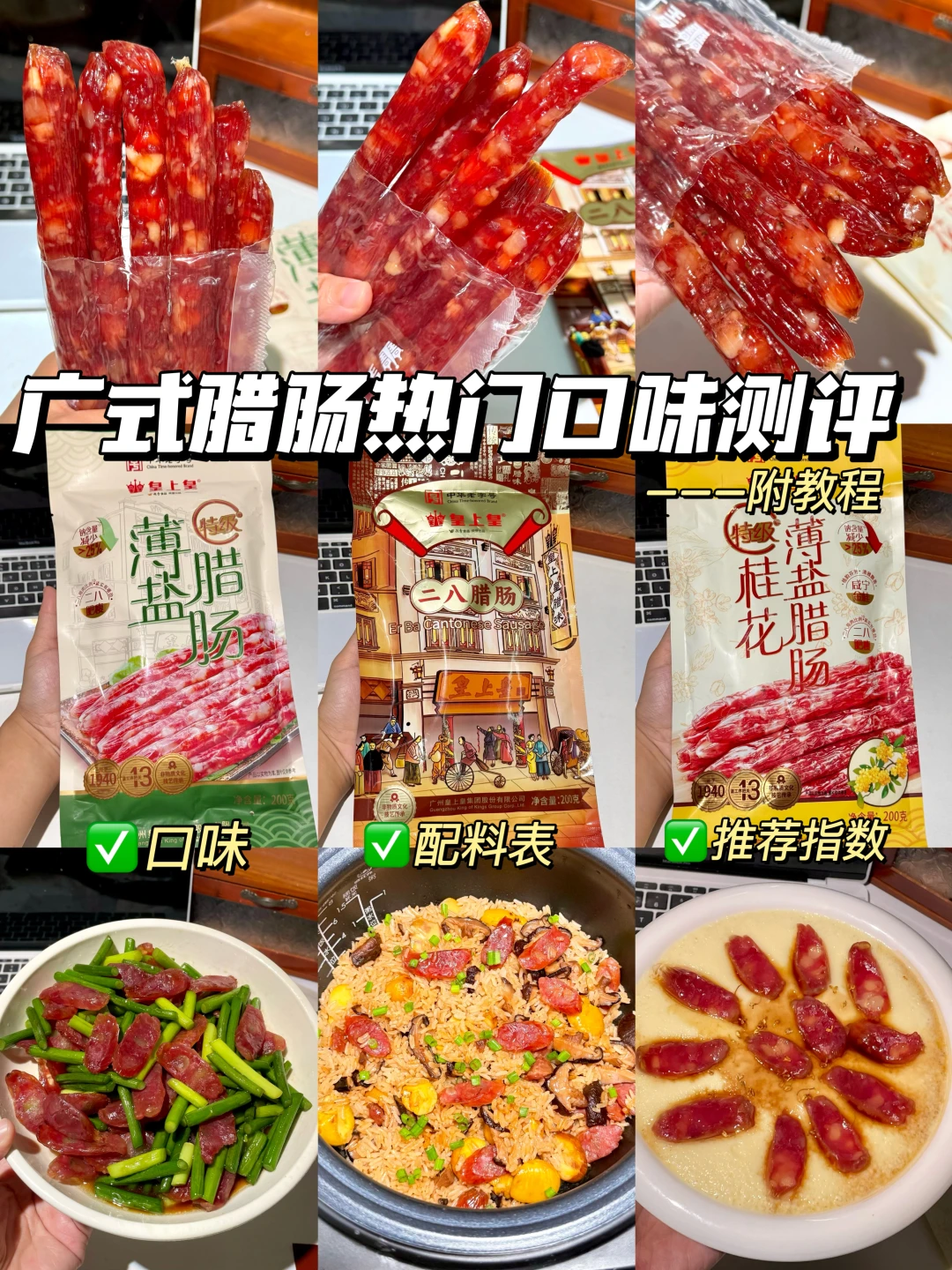 皇上皇广式腊肠热门口味测评！附教程！