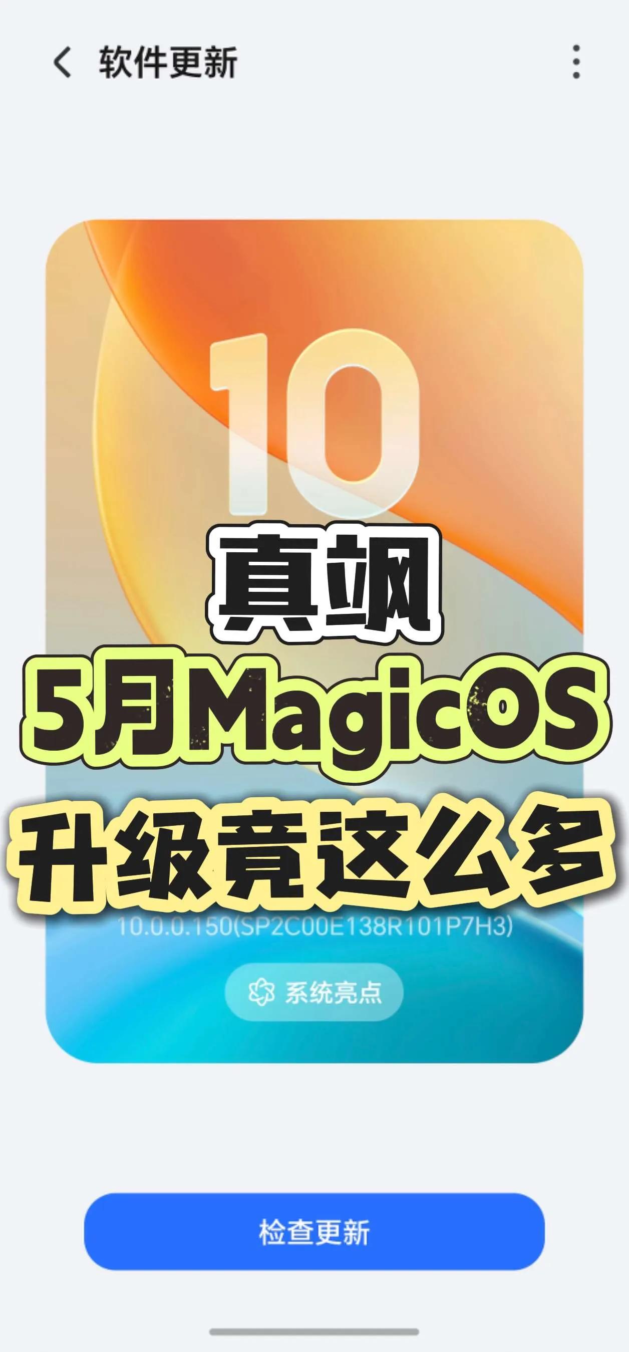 荣耀这波又双叒叕更新了！MagicOS月月新计划真没画饼！ 
5月的MagicO