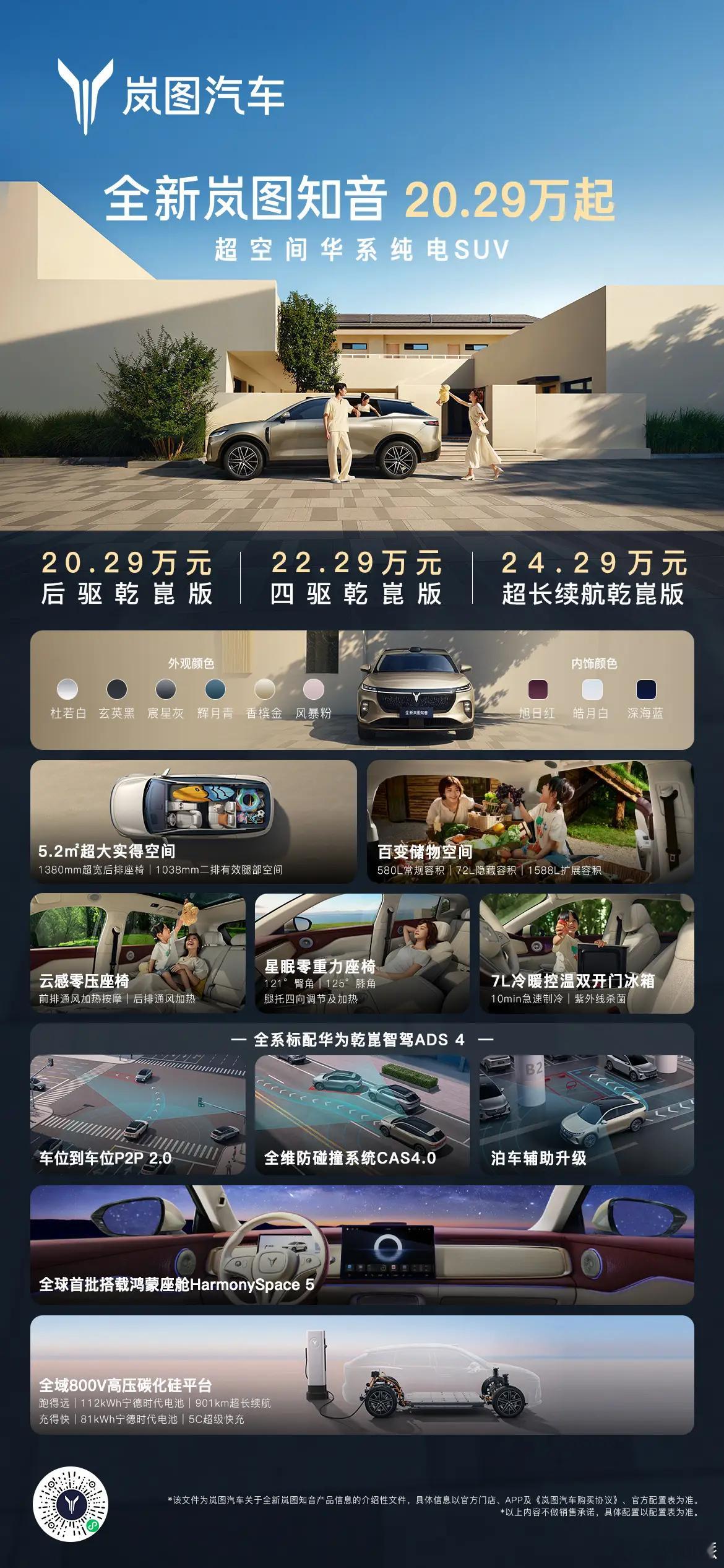 全新岚图知音价格来了！后驱乾崑版 20.29万元四驱乾崑版 22.29万元超长续