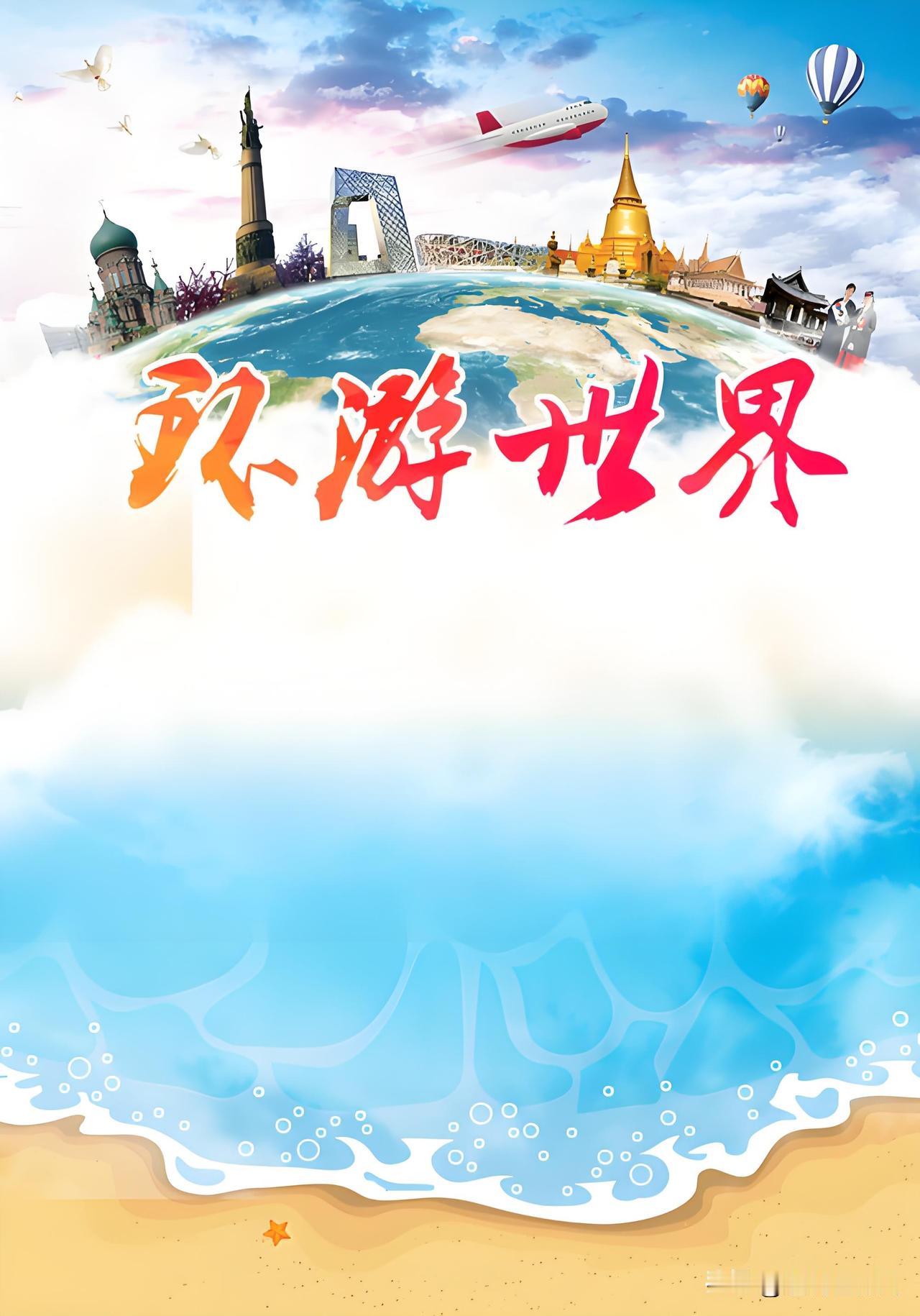 分享一个冷知识
环游世界，其实真正值得去的国家只有四十来个……
全‬世界旅游 旅