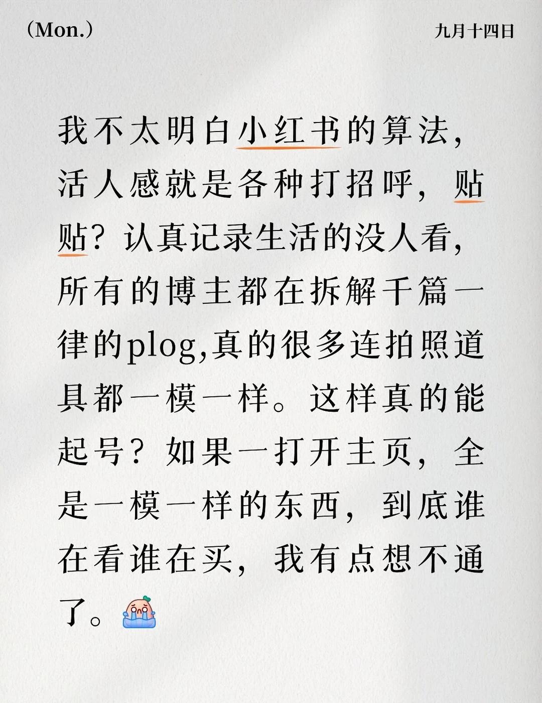 谁能告诉我小红书的正确玩法？
如果真的是这样，我有点玩不动了。[笑哭]