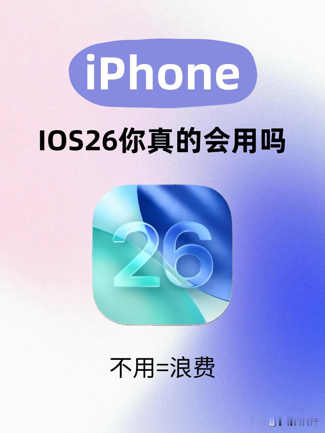 26了吗
你更新苹果iOS 26了吗

苹果iOS 26正式推送已经有一段时间了
