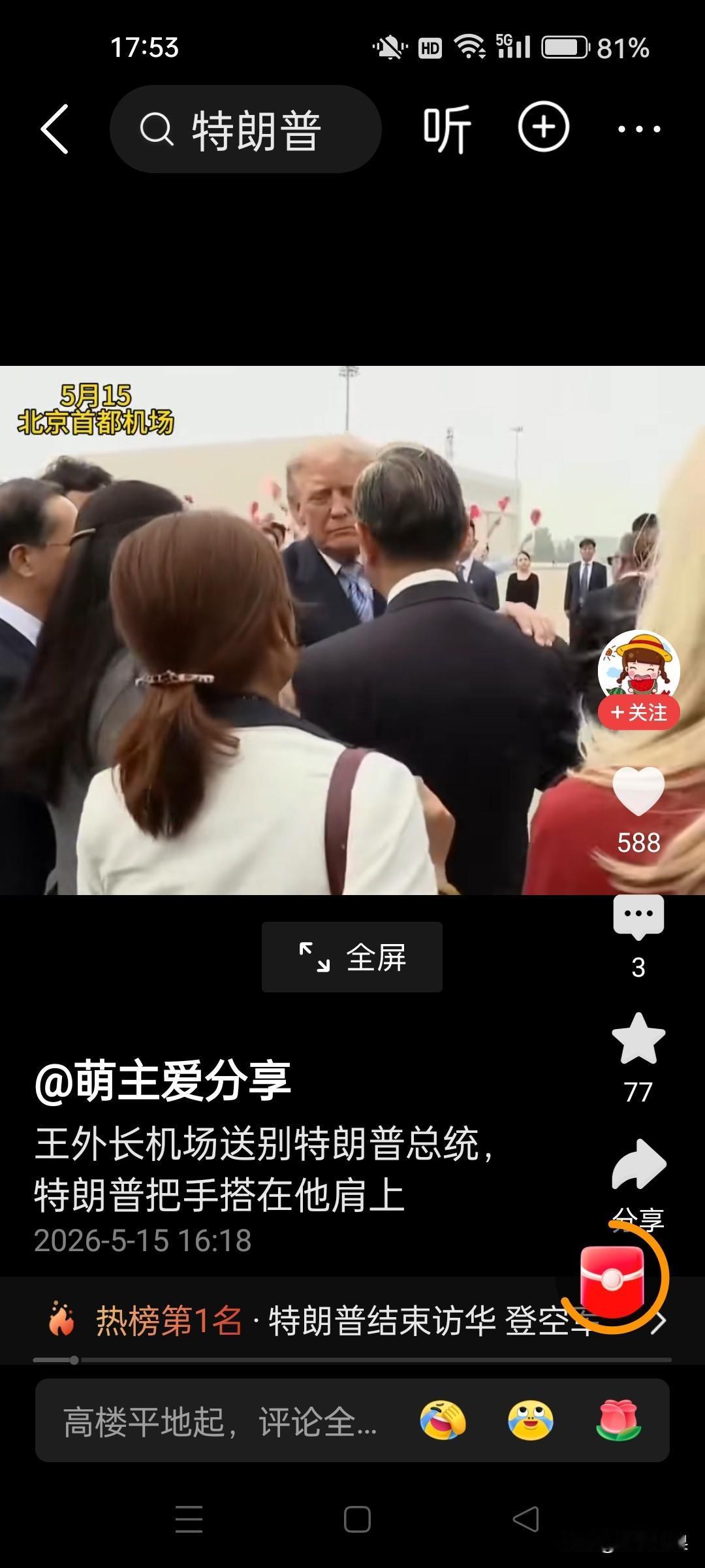 15号，王毅外长在机场送别特朗普。特朗普与外长依依惜别？特朗普有点舍不不得离开？