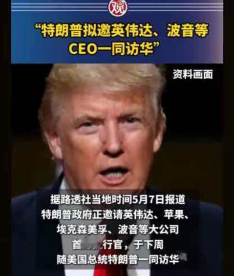 反转！美国喊4年脱钩，中国真要断联，特朗普急召大厂CEO访华认怂
特朗普最近正急