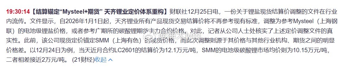 【结算锚定“Mysteel+期货” 天齐锂业定价体系重构】财联社12月25日电，