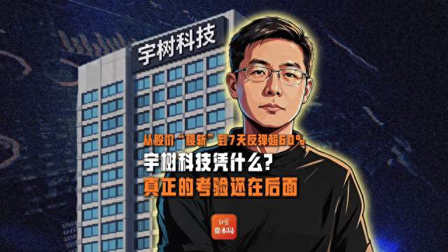 从股价“腰斩”到7天反弹超60%，宇树科技凭什么？真正的考验还在后面