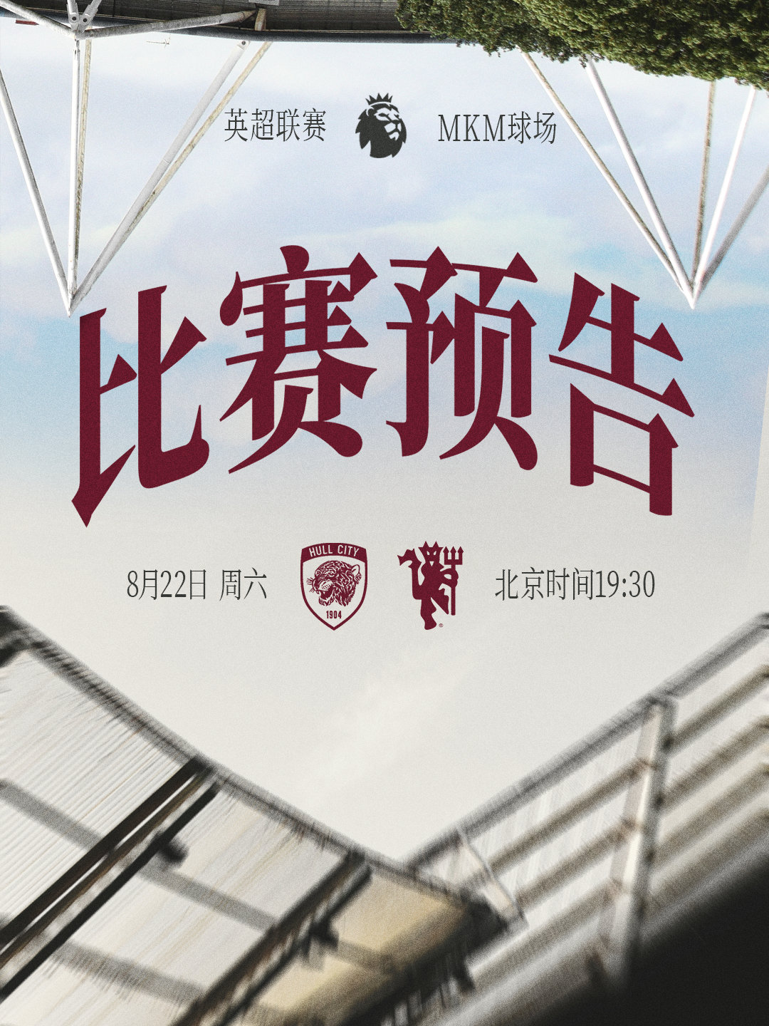 红魔来，英超来😈我们的新赛季英超揭幕战即将到来🔜曼联 曼联足球俱乐部 赫尔城