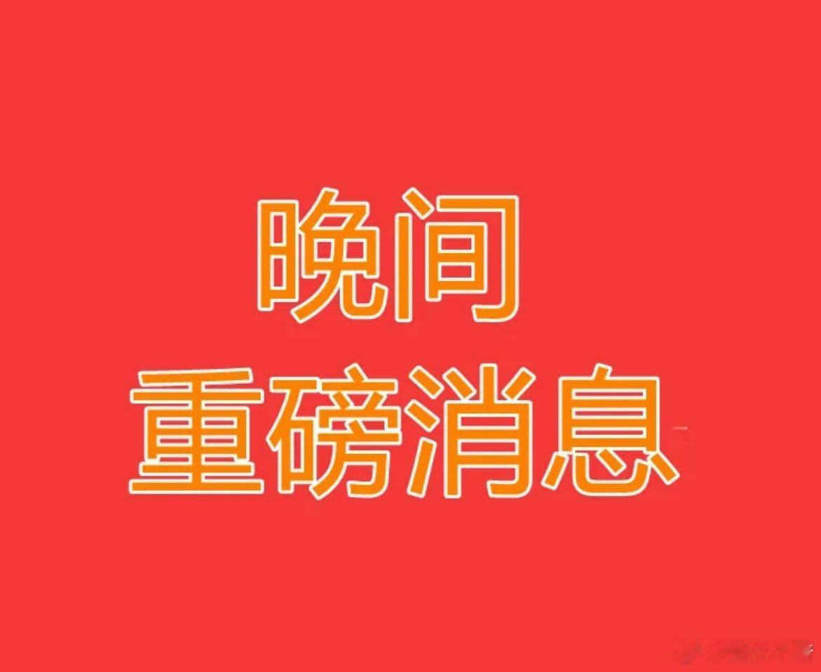 2025.2.9晚间上市公司重大事项公告【三】：一、重大事项公告：1、永和股份：