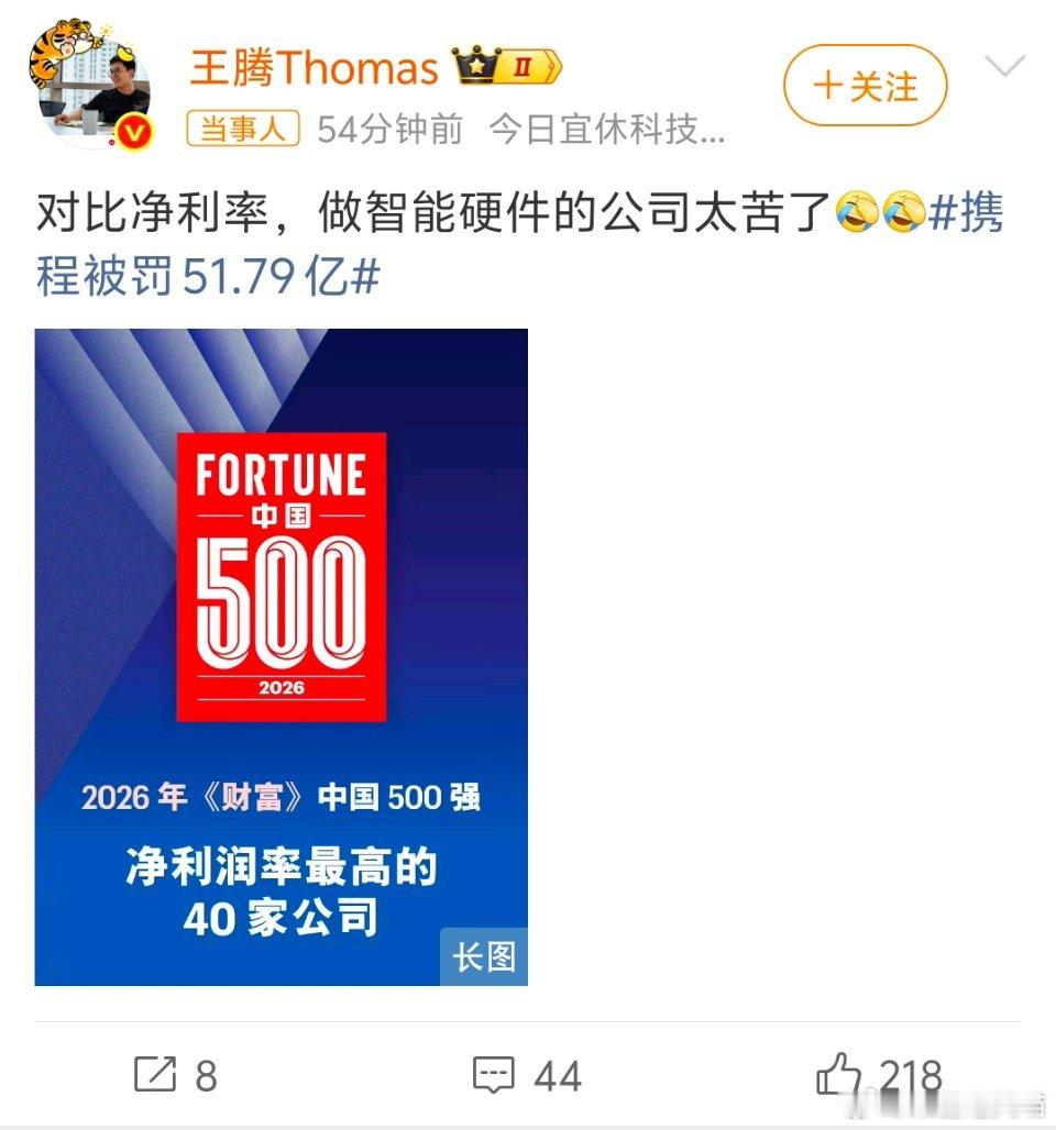 王腾谈携程被罚51.79亿携程因垄断行为被罚51.79亿冲上热搜，前小米高管王腾