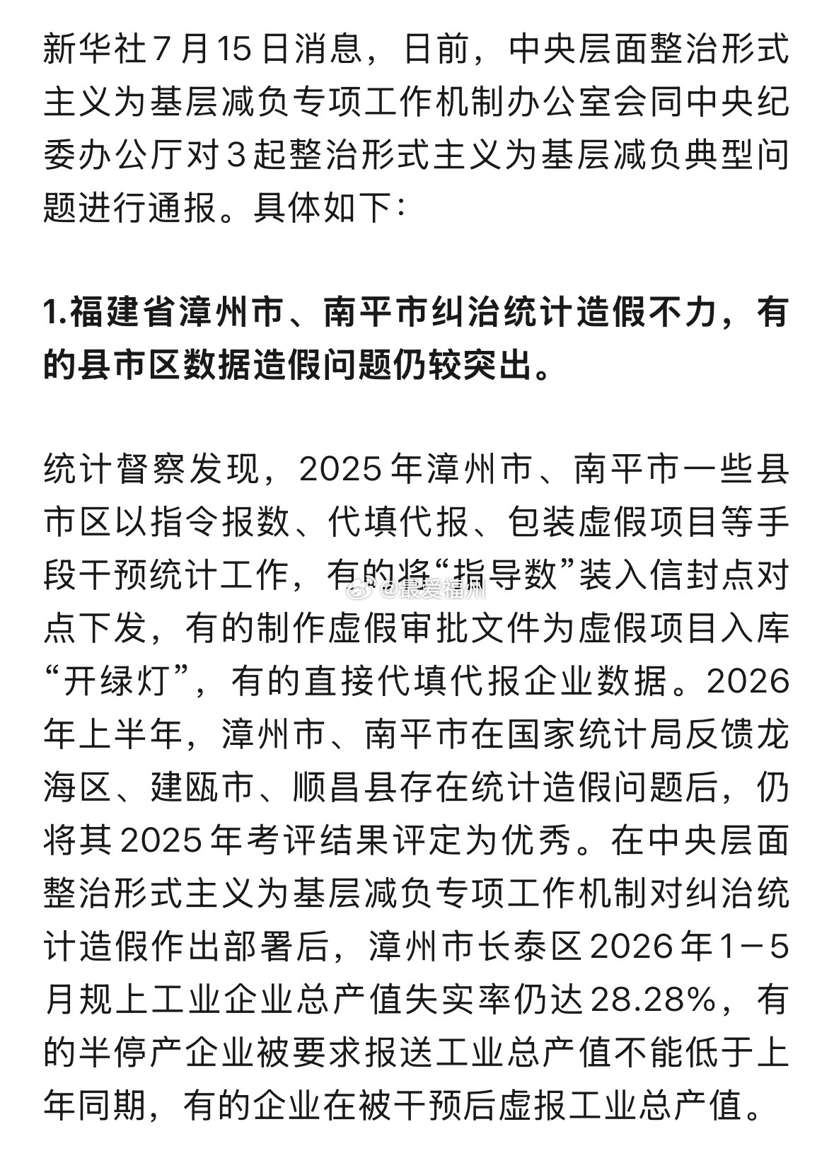漳州、南平被通报！有的县市区数据造假问题仍较突出 