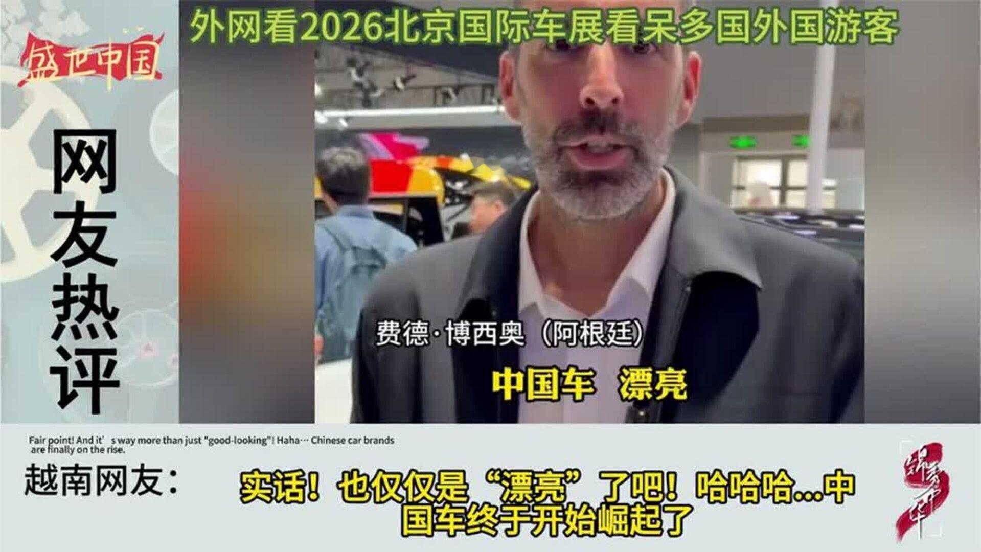 外网看2026北京国际车展看呆多国外国游客：中国车也太漂亮了吧！