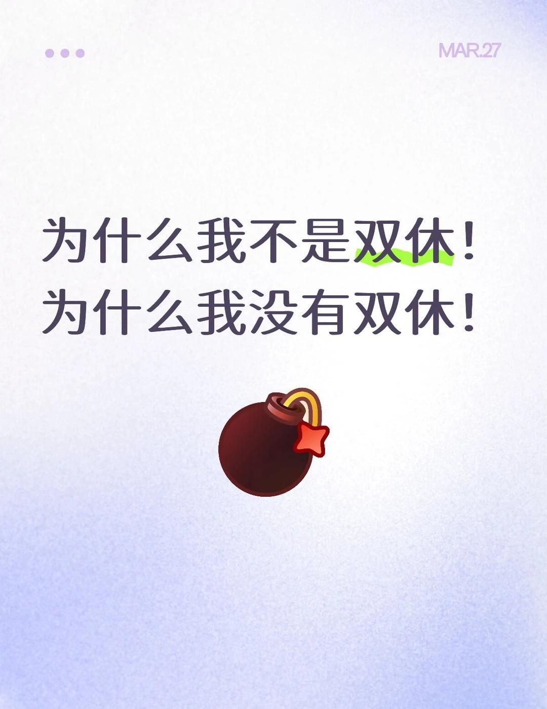 为什么我不是双休！为什么我没有双休！当代职场人 打工人心理状态 双休 单休 周末