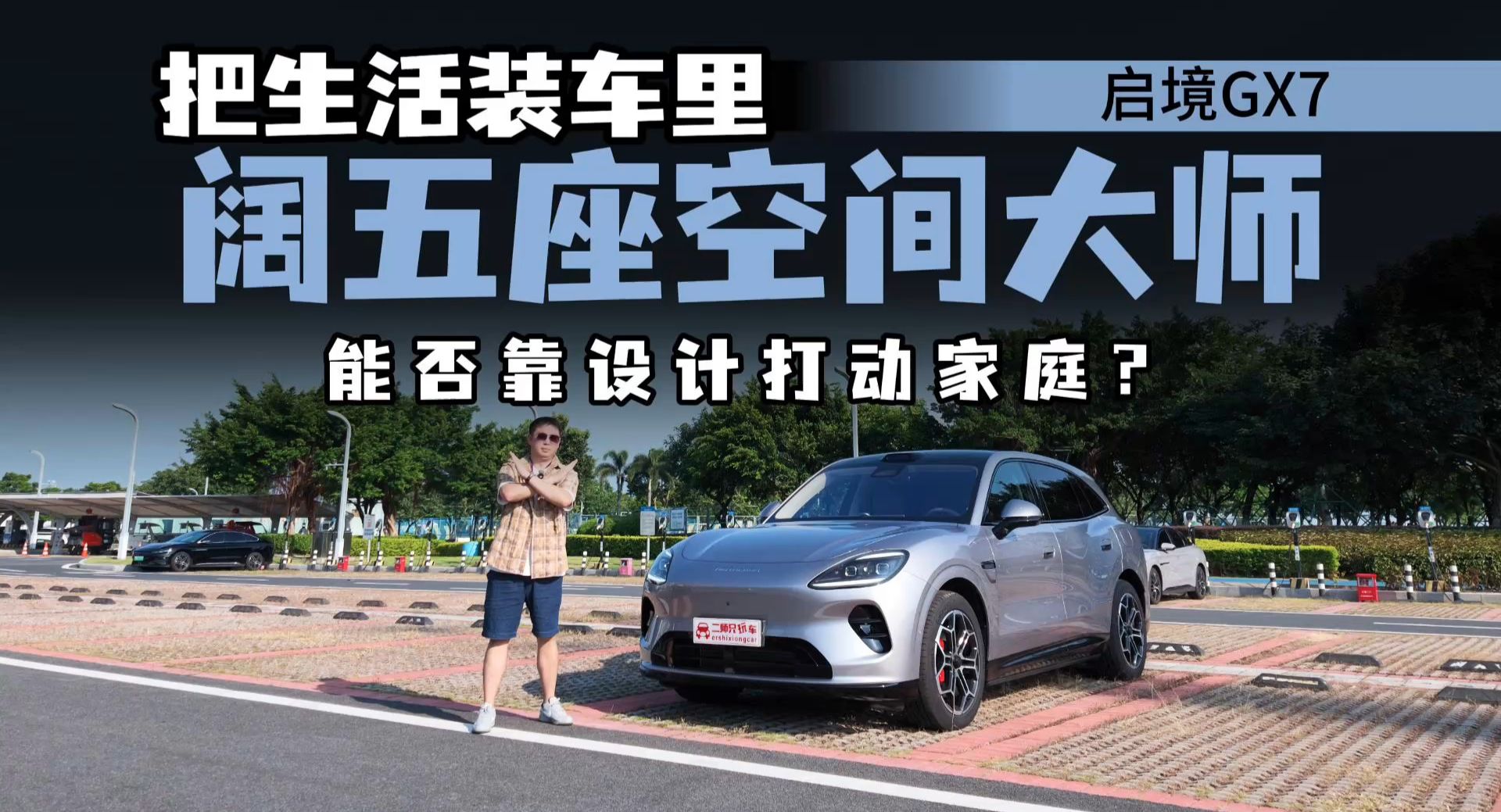 车内空间不够才外挂？启境GX7阔五座，为何敢把生活装车里？