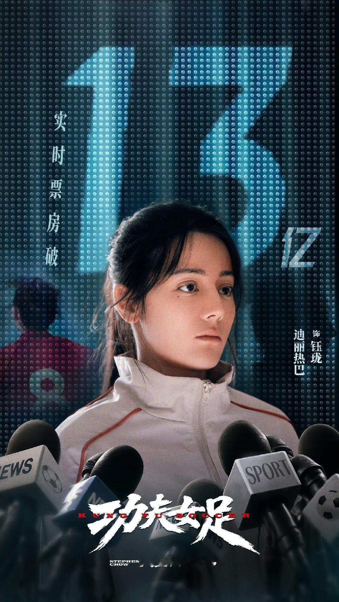 周星驰功夫女足票房破13亿  功夫女足    13亿了 迪丽热巴方恭喜功夫女足破