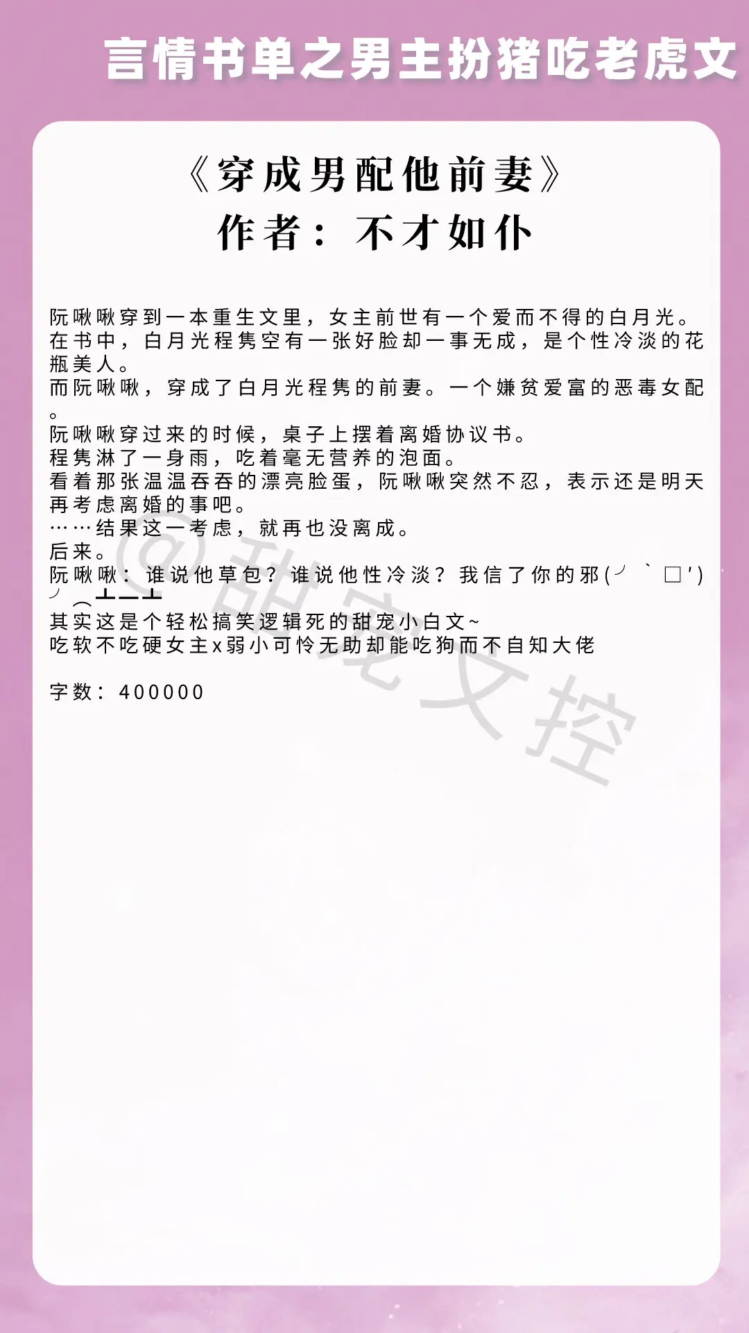 【言情书单】男主扮猪吃老虎文 
《在傍晚回家》作者：Judy侠
《欺负》作者：ppp大侠
《穿成男配他前妻》作者：不才如仆
《回到六零年代》作者：邹粥粥
《我见观音多妩媚》作者：阮阮阮烟罗
《穿越后被迫登基》作者：我爱吃山竹
