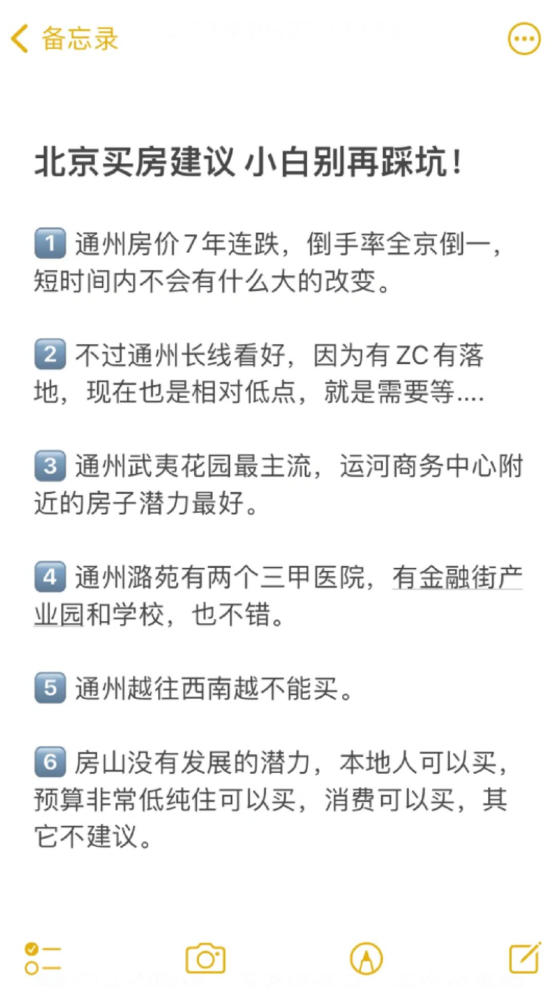 北京买房建议 小白别再踩坑！