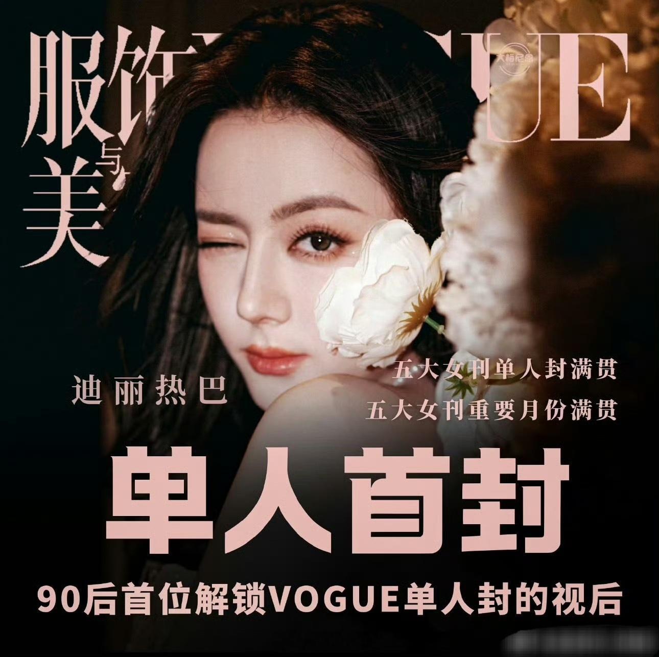 迪丽热巴vogue已拍好，还是单人首封，排面拉满 
