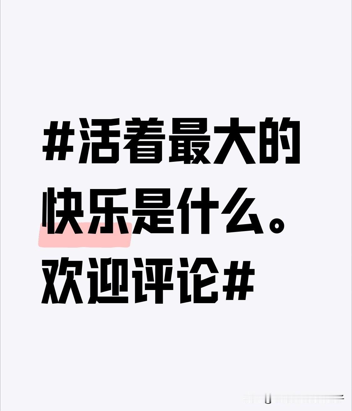 活着最大的快乐是什么？答案因人而异。对一些人来说，家庭和亲情是最大的快乐，一家人