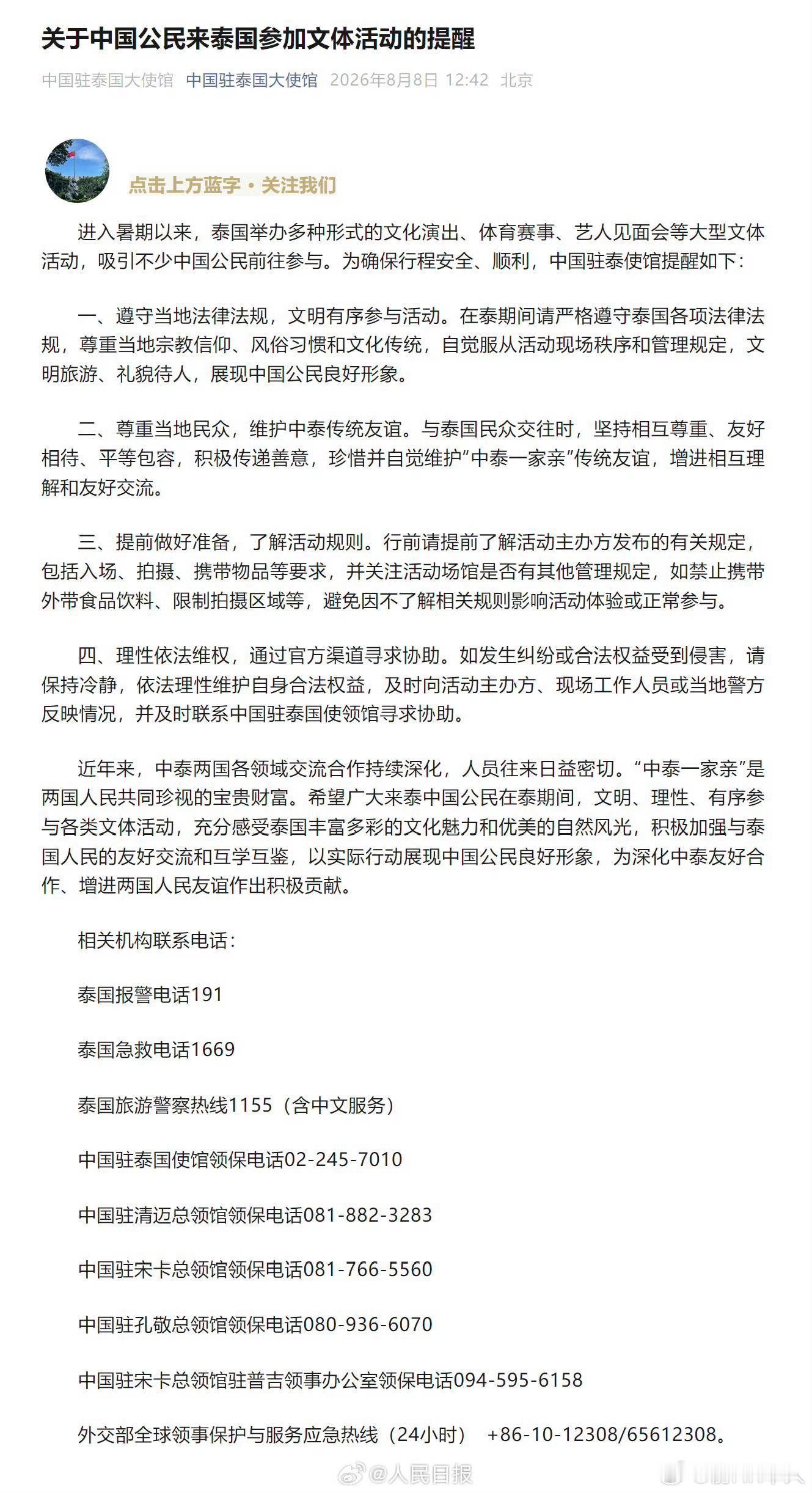 中国驻泰国大使馆关于中国公民来泰国参加文体活动的提醒！提到：自觉服从活动现场秩序