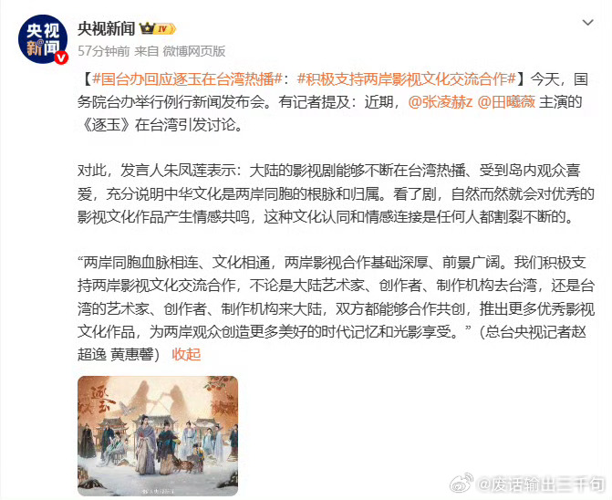 央视新闻发了逐玉排面拉满🔥《逐玉》获央视新闻权威报道，被官方盖章两岸文化共鸣佳