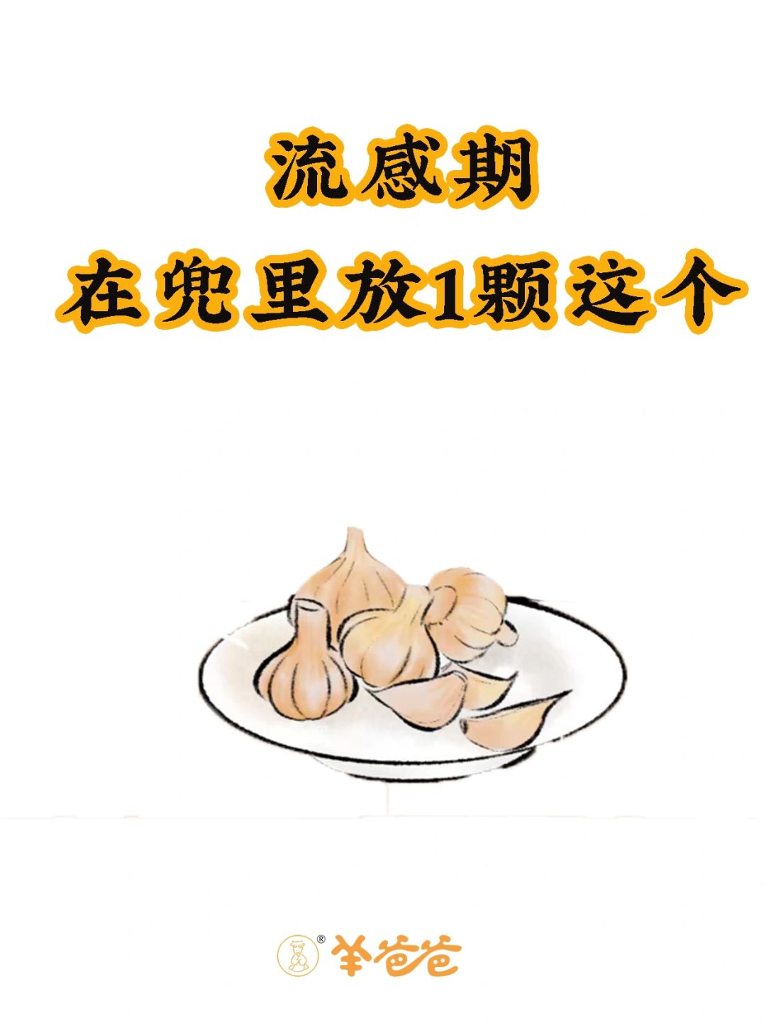 兜里放一瓣蒜✅没阳过，连小感小冒也没有