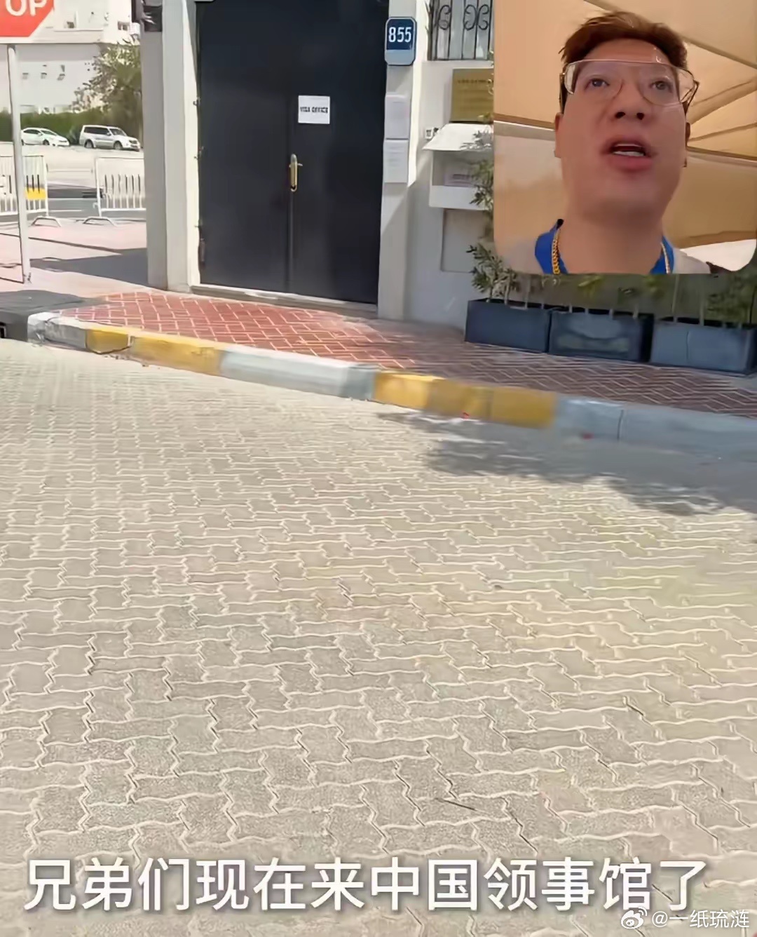 某网红找完南航真去找使领馆了。只不过他去的时候正赶上闭馆，找了个寂寞。他说人家南