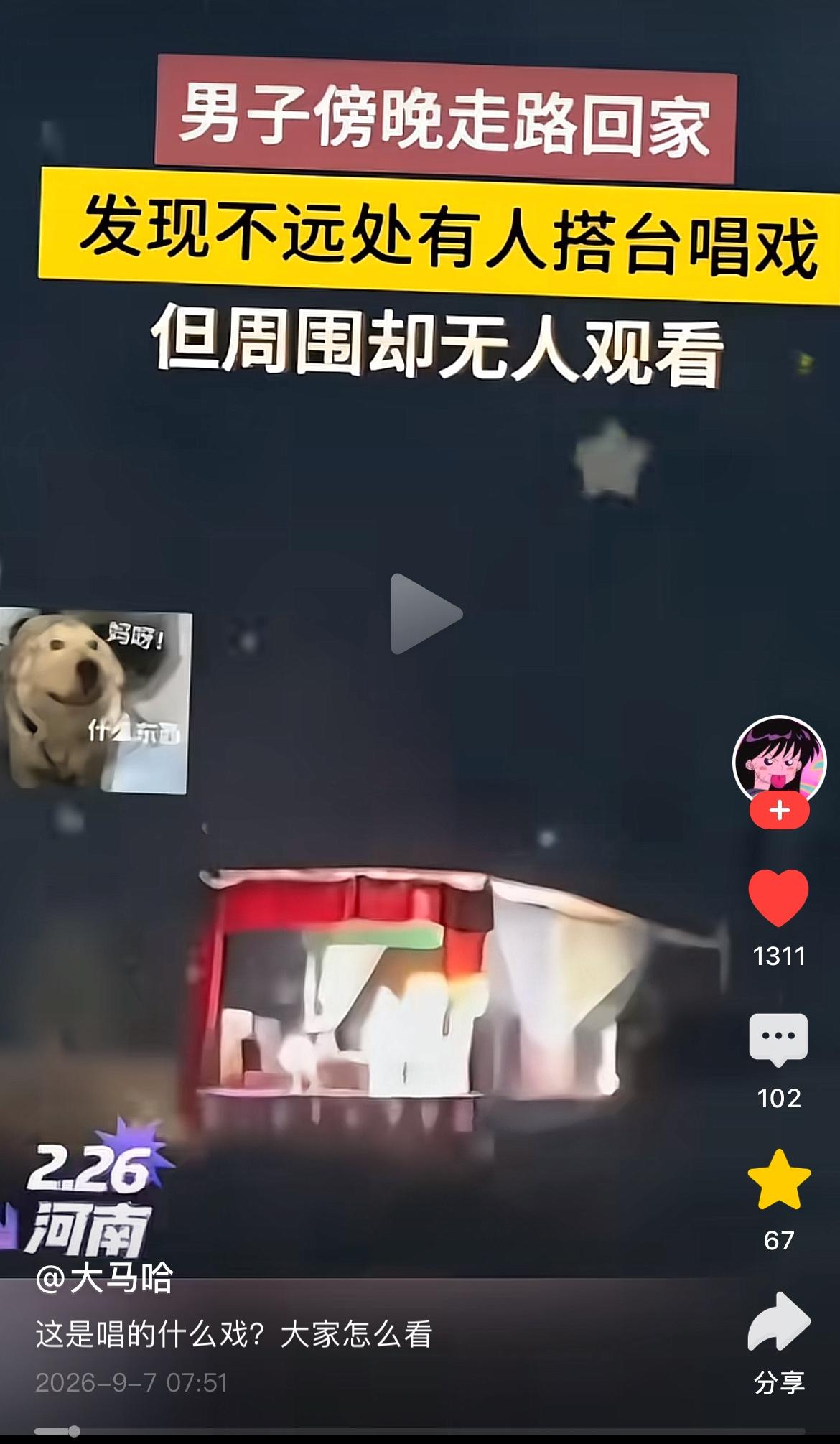 急死个人！兄弟们，如果遇见的是你会怎么办？大半夜看到有人搭台唱戏，戏台下却空无一