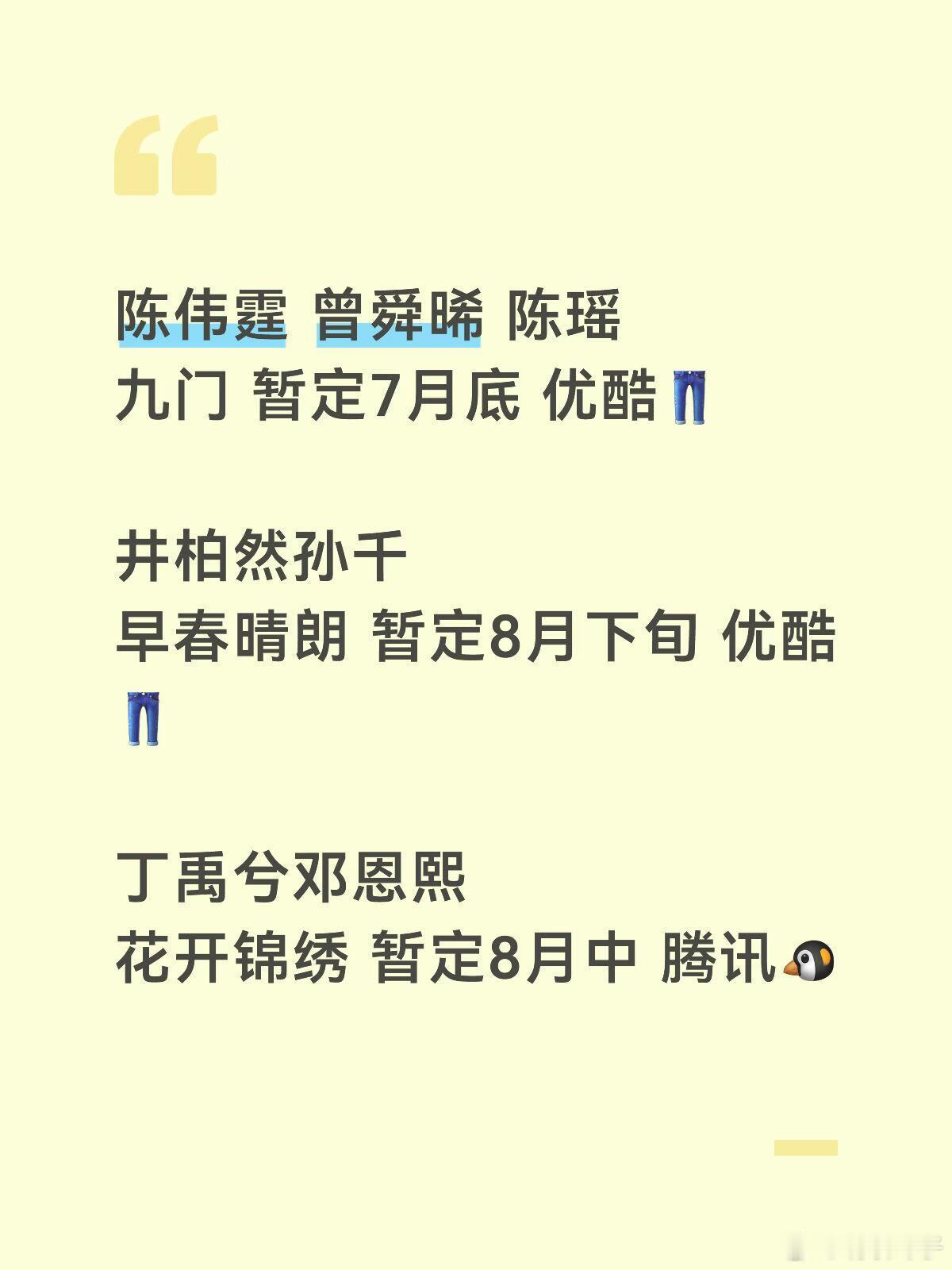 🐧👖排片更新！九门、早春晴朗、花开锦绣新消息！ 