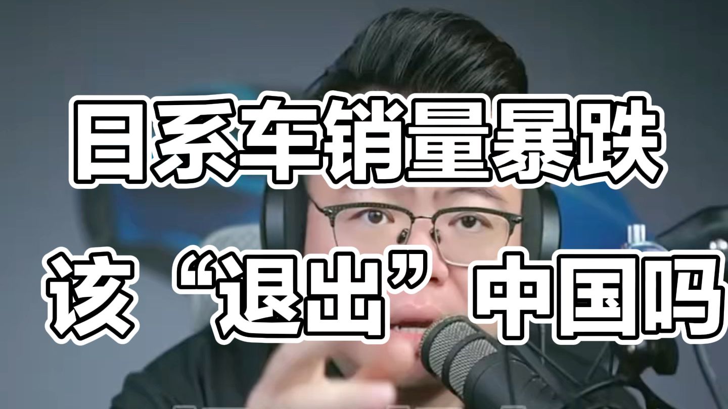 日系车8月销量暴跌背后，看完视频就明白 #买车 #日系车 #城市通勤座驾