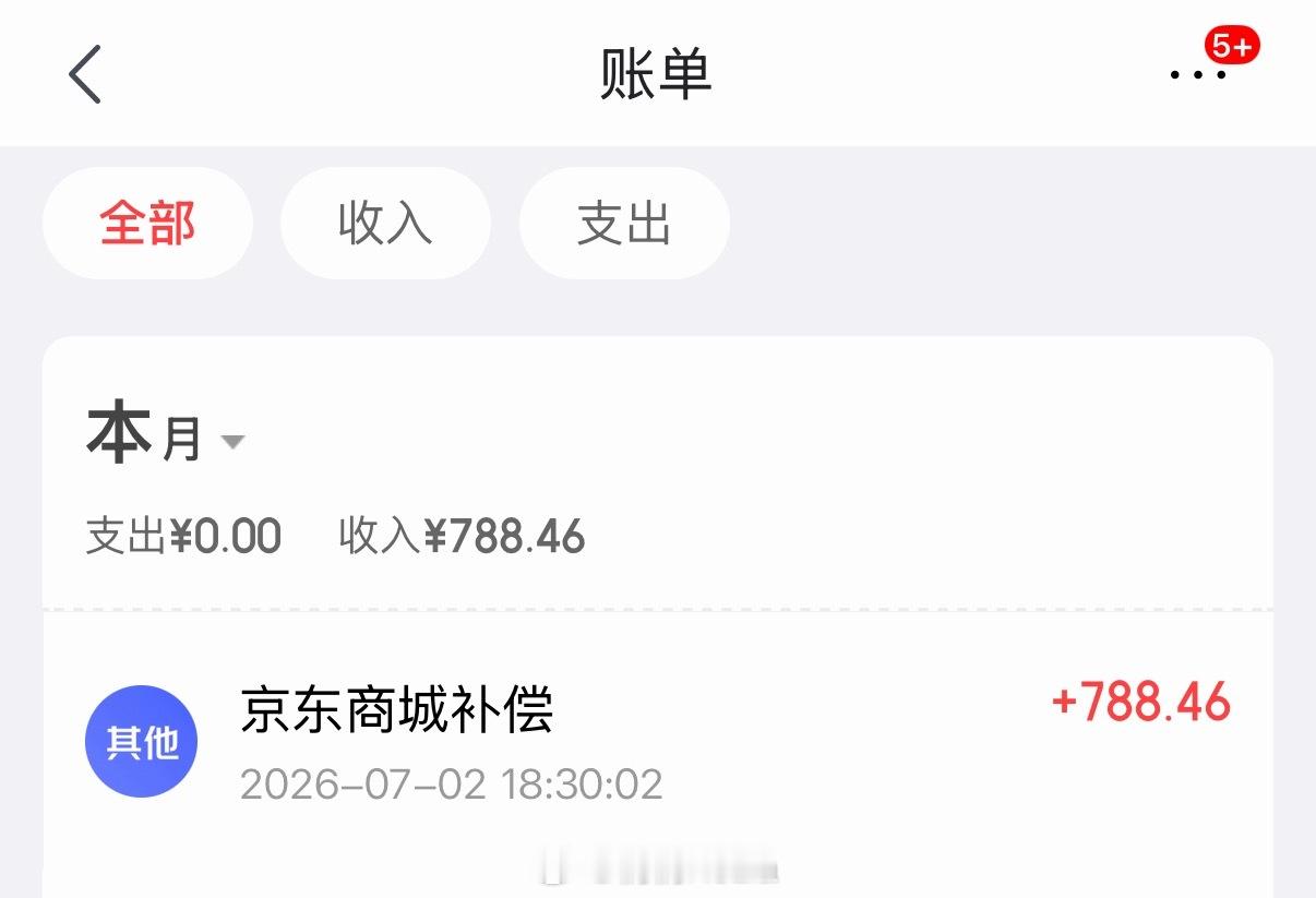 收到信息惊呆了不知道什么时候买东西给我补偿的感谢京东又来精准扶贫了