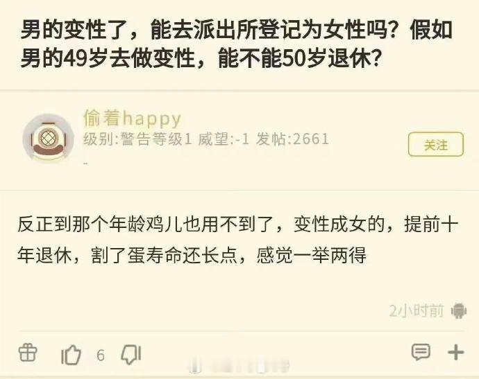 给你们看看女性巨大的性别红利，49岁割了JJ了变性【图1】，就能提早10年退休【