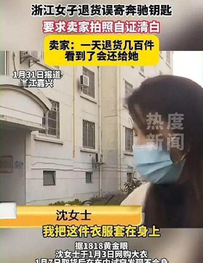 浙江嘉兴沈女士1月8日退一件150多元大衣时，竟把奔驰C260L白色智能钥匙塞进