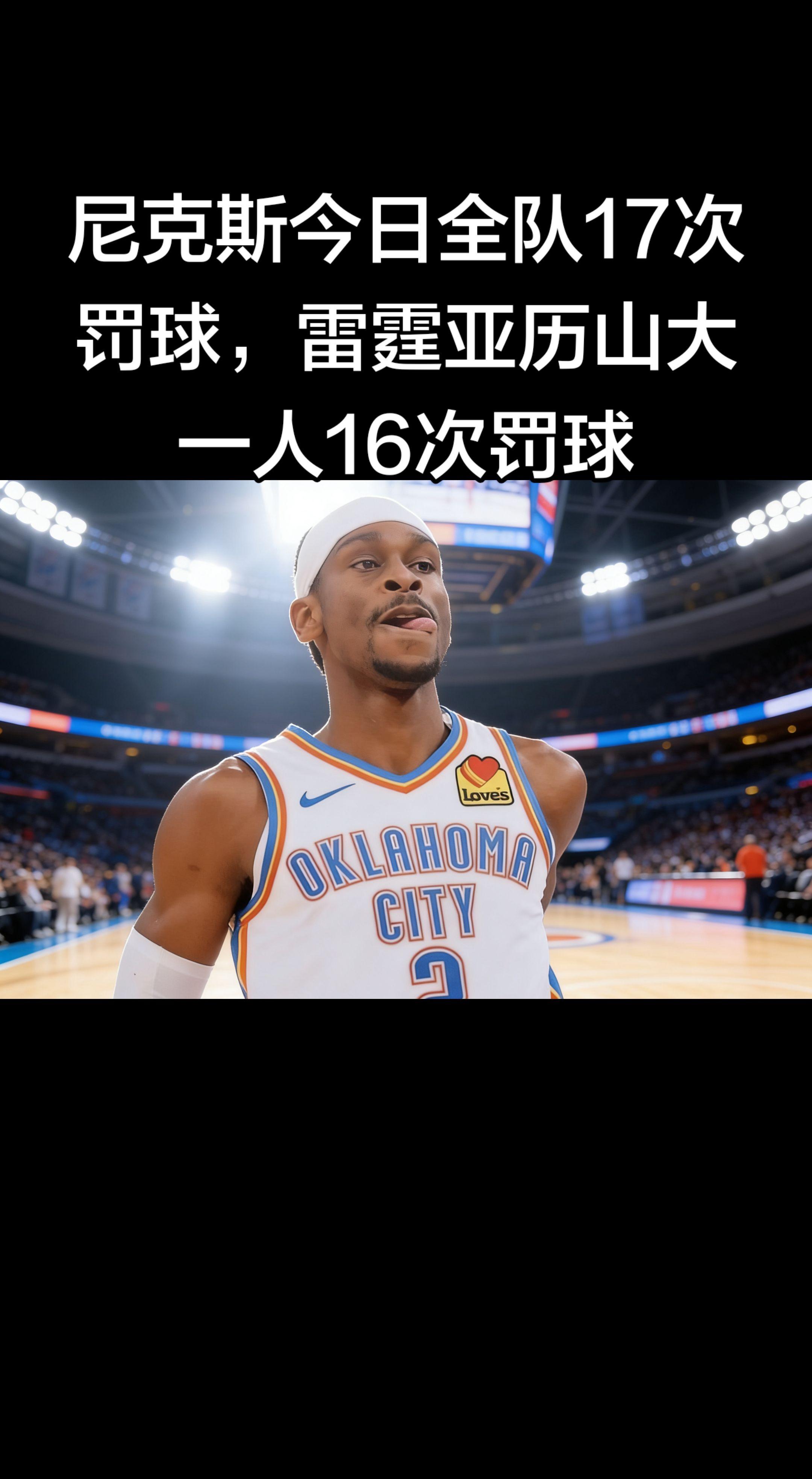 这数据对比太炸裂了！ 亚历山大16罚，尼克斯全队17罚，几乎是1打5的...
