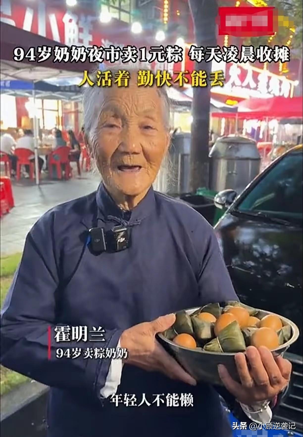 河南信阳，深夜11点的街头，94岁的霍明兰奶奶仍在一边走一边摆摊，出售包好的粽子
