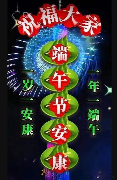 《端午安福赋》
 
时序届朱明，榴花燃赤焰。五日临端午，古称“毒日”传。盖因溽暑