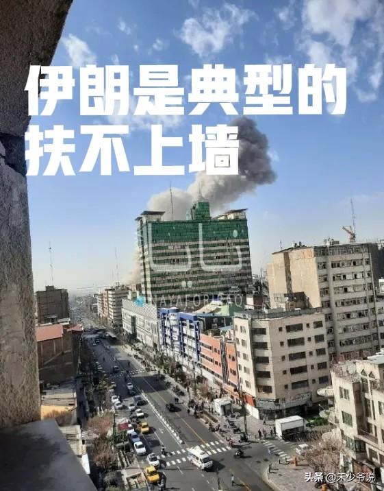 伊朗已经注定没有未来了
伊朗是典型的“扶不上墙”，在去年的伊以冲突时，伊朗明显已