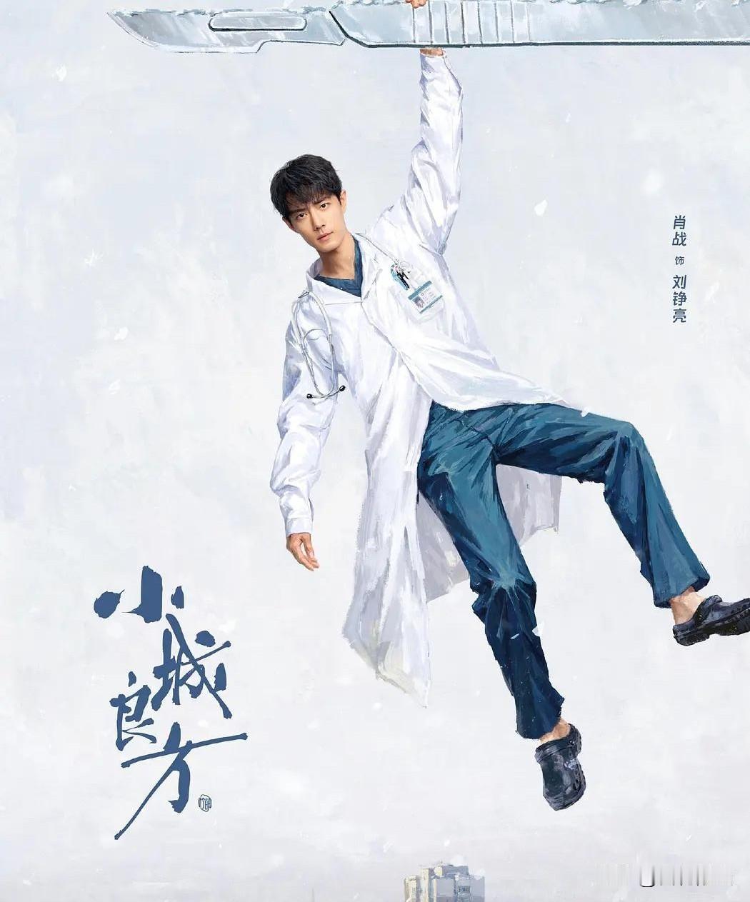 《蒸蒸日上》剧终，《小城良方》接档。一部律政、一部医疗，剧情迥然。然而，追剧的朋