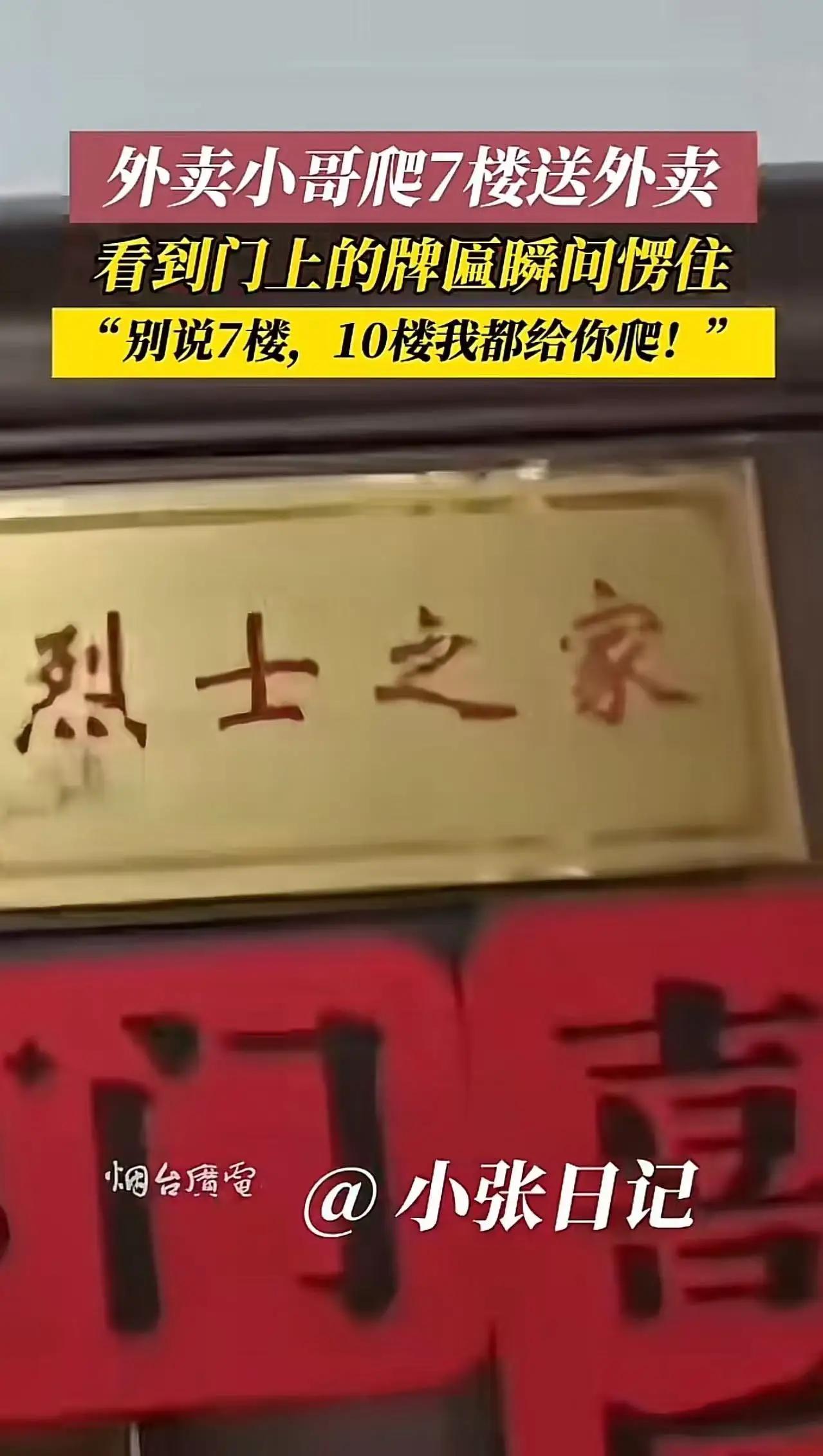外卖小哥爬七楼送外卖，心里本来挺不爽的，可是看到客户家门口的牌匾，瞬间肃然起敬，