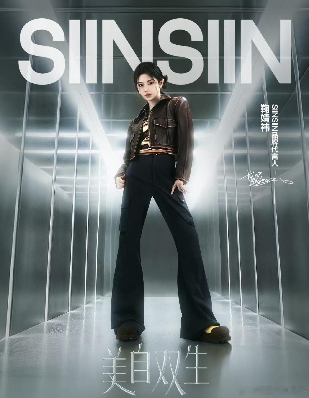 SIINSIIN品牌代言人鞠婧祎SIINSIIN鞠婧祎同款  【SIINSIIN