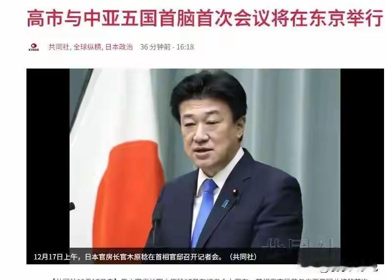 近期，日本高调宣称，将于12月19日在东京举办，与哈萨克斯坦、乌兹别克斯坦等中亚