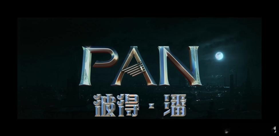 BD1080P蓝光特效字幕版！小飞侠：幻梦启航 Pan (2015)简介：潘（莱