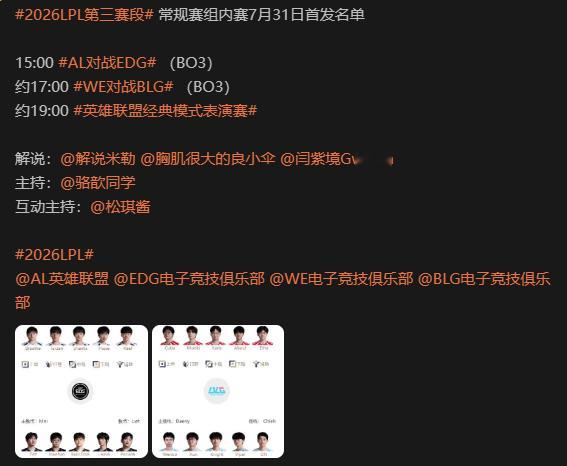 明天解说阵容！米勒  wAwa  小伞好久不见了啊！ WE对战BLGAL对战ED