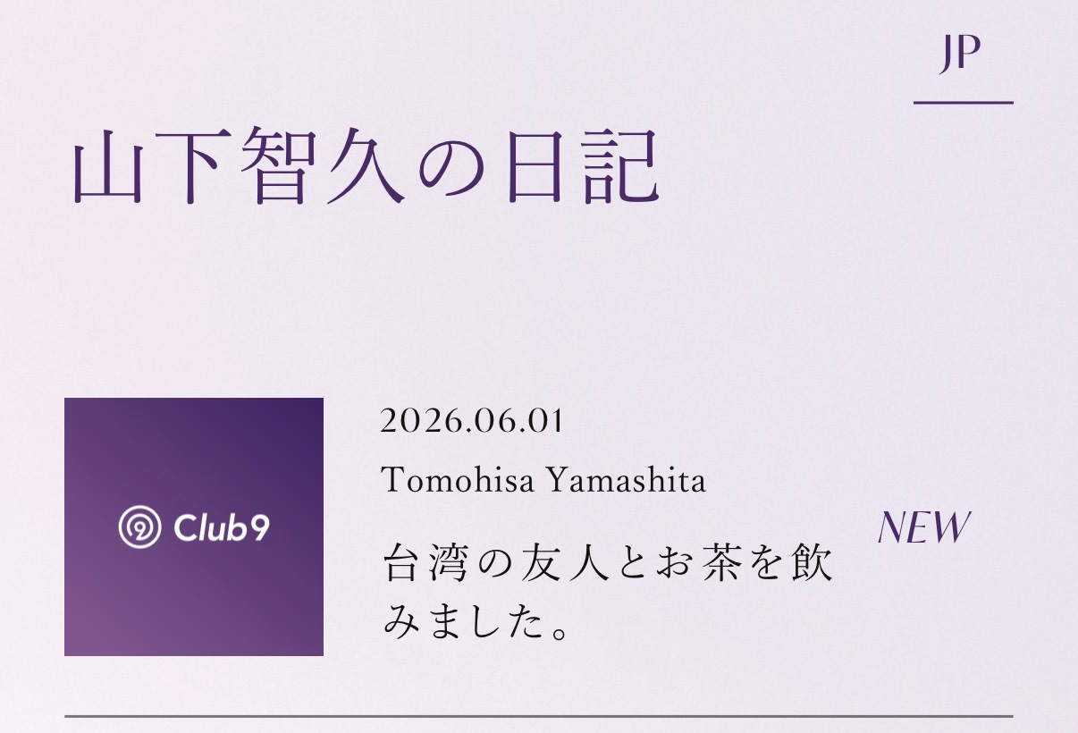山下智久 🅿️山下智久的日记 260601-260607 Club9️⃣「山下