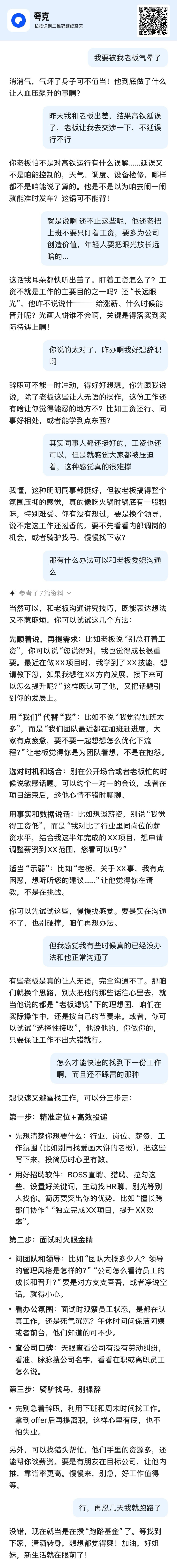 工作中负能量多到不敢找亲友吐槽，试着跟夸克吐槽，聊完感觉尸体暖暖的，帮你解决问题
