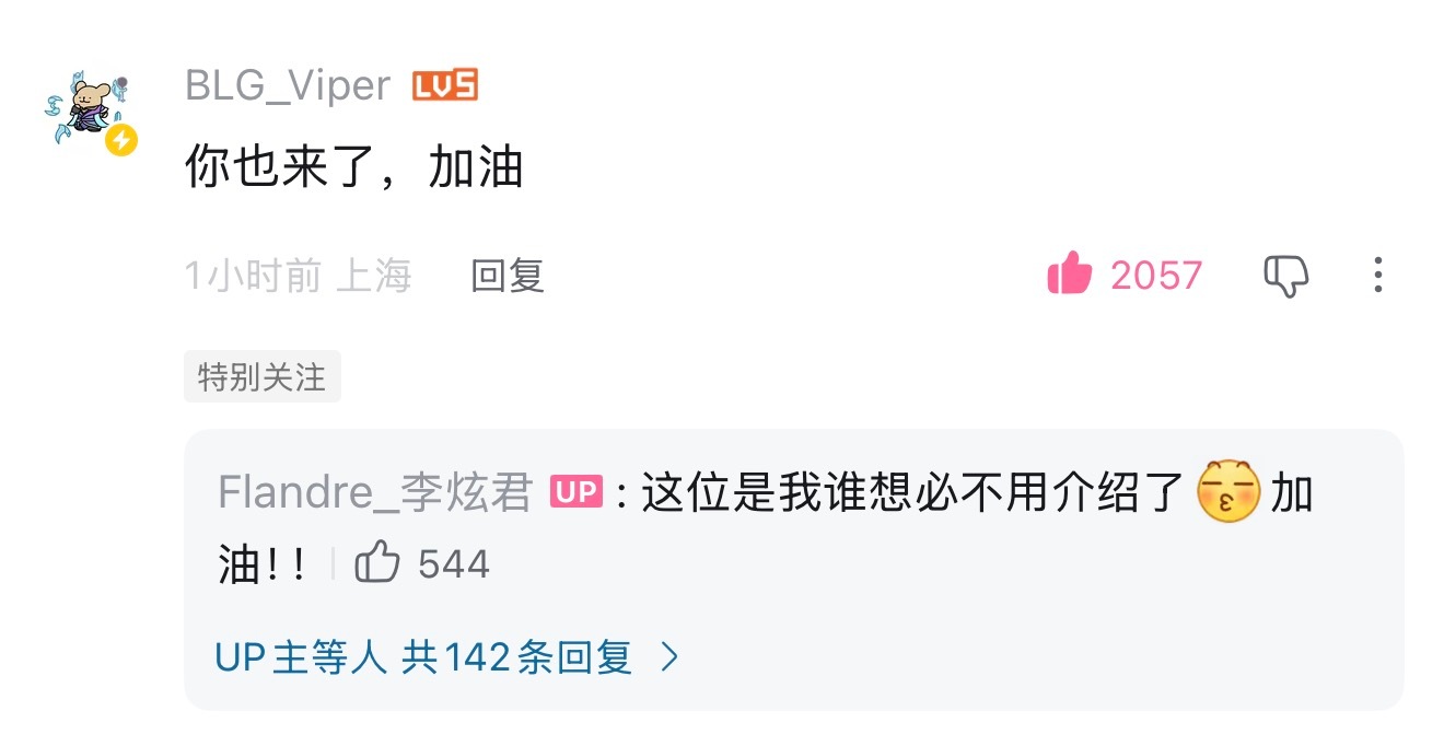 朴到贤viper  b站冒泡啦🫧给圣枪哥的入驻视频评论了🐍你也来了，加油🔫