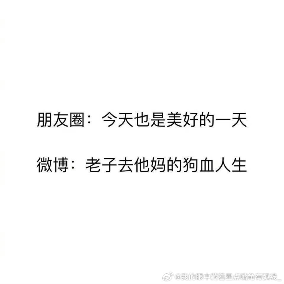 微博是我唯一没有任何朋友的地方朋友圈🆚微博没有熟人的快乐太爽了！在微信岁月静好
