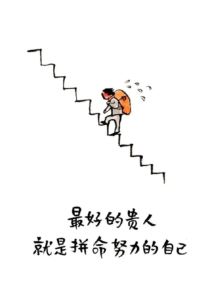 最好的贵人，就是拼命努力的自己。